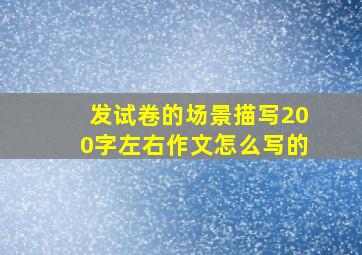 发试卷的场景描写200字左右作文怎么写的