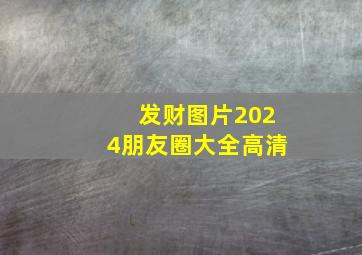 发财图片2024朋友圈大全高清