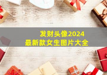 发财头像2024最新款女生图片大全