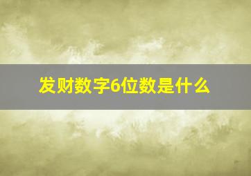 发财数字6位数是什么