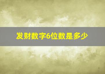 发财数字6位数是多少