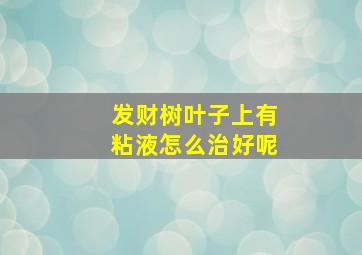 发财树叶子上有粘液怎么治好呢