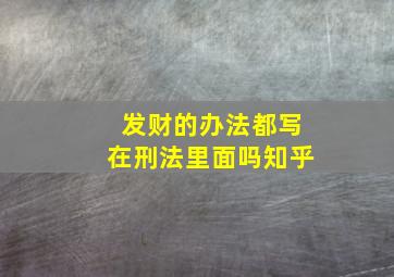 发财的办法都写在刑法里面吗知乎