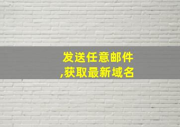 发送任意邮件,获取最新域名