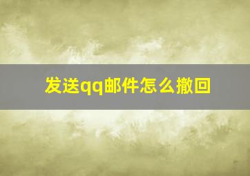 发送qq邮件怎么撤回