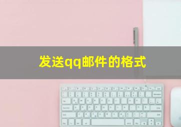 发送qq邮件的格式