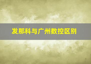 发那科与广州数控区别