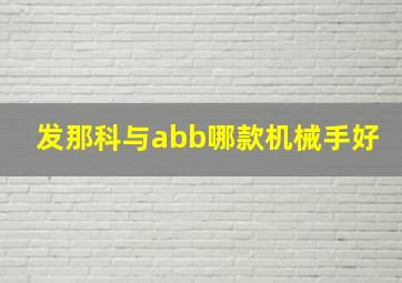 发那科与abb哪款机械手好