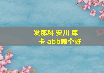 发那科 安川 库卡 abb哪个好