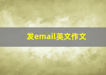 发email英文作文