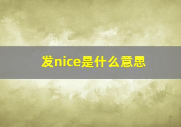 发nice是什么意思