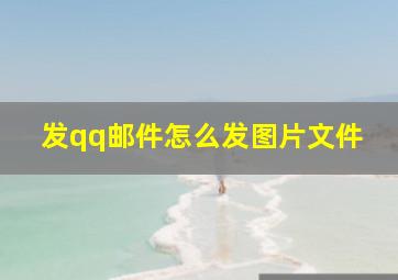 发qq邮件怎么发图片文件