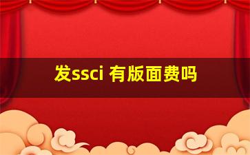 发ssci 有版面费吗