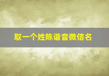 取一个姓陈谐音微信名