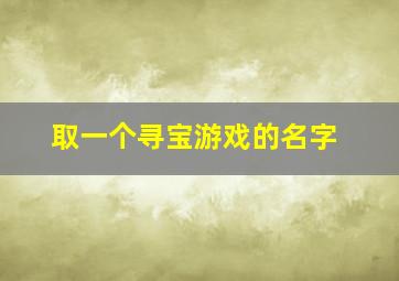 取一个寻宝游戏的名字