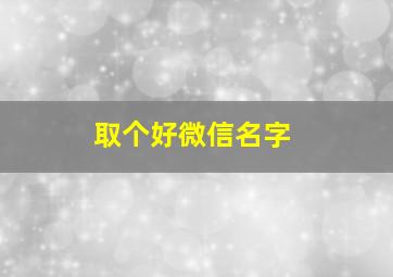 取个好微信名字