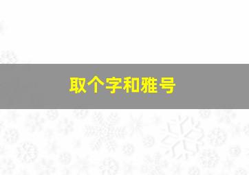 取个字和雅号