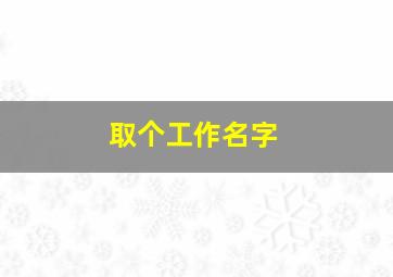 取个工作名字