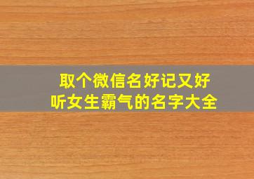 取个微信名好记又好听女生霸气的名字大全