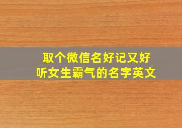 取个微信名好记又好听女生霸气的名字英文