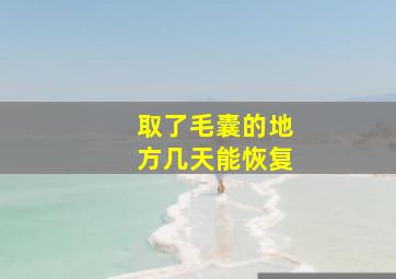 取了毛囊的地方几天能恢复