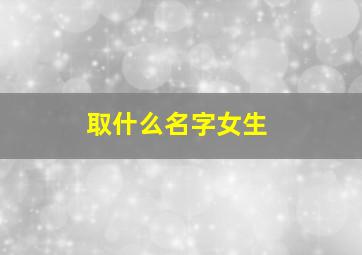 取什么名字女生