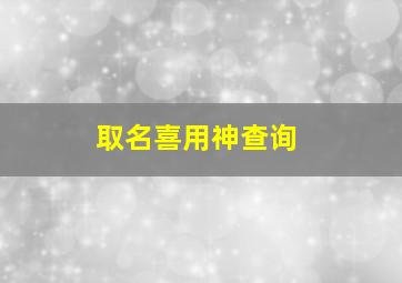 取名喜用神查询