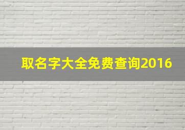 取名字大全免费查询2016