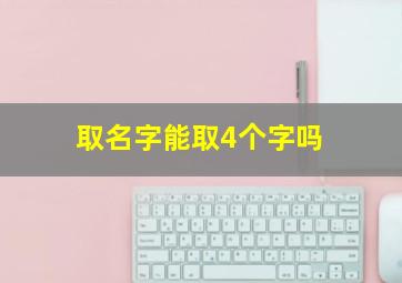 取名字能取4个字吗