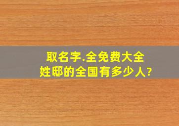 取名字.全免费大全姓邸的全国有多少人?