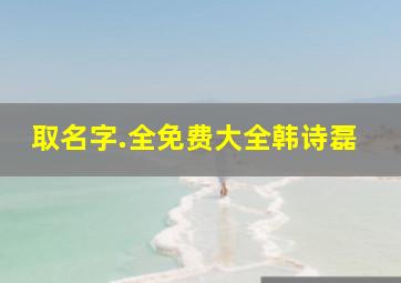 取名字.全免费大全韩诗磊