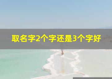 取名字2个字还是3个字好