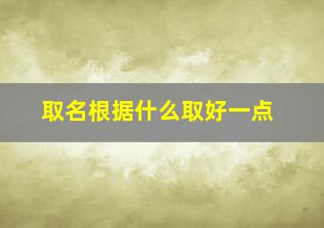 取名根据什么取好一点