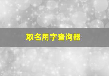 取名用字查询器