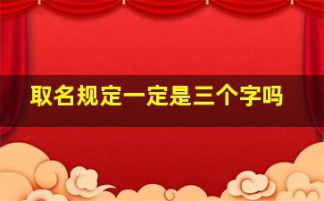 取名规定一定是三个字吗