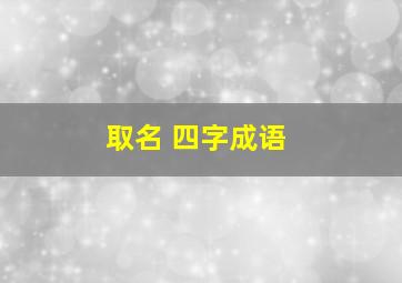 取名 四字成语