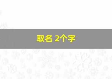 取名 2个字