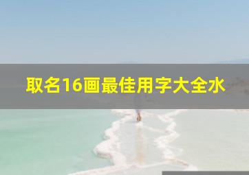 取名16画最佳用字大全水