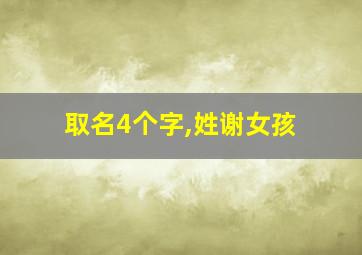 取名4个字,姓谢女孩