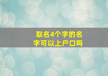 取名4个字的名字可以上户口吗