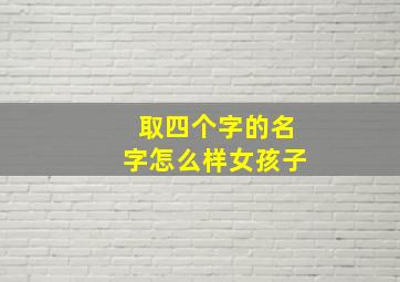 取四个字的名字怎么样女孩子