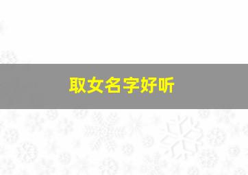 取女名字好听