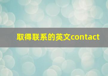 取得联系的英文contact