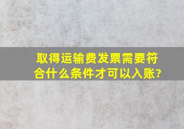 取得运输费发票需要符合什么条件才可以入账?