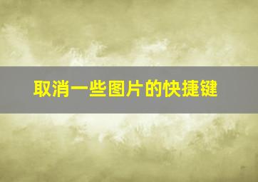 取消一些图片的快捷键