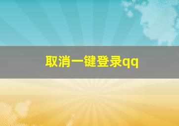 取消一键登录qq