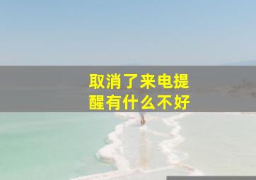 取消了来电提醒有什么不好