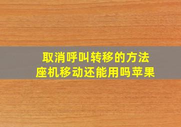 取消呼叫转移的方法座机移动还能用吗苹果