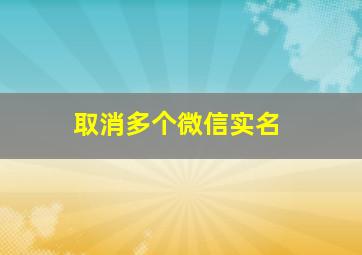 取消多个微信实名