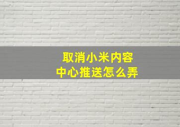 取消小米内容中心推送怎么弄